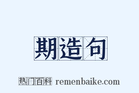 期造句是什么意思的图片